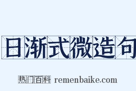 日渐式微造句是什么意思的图片